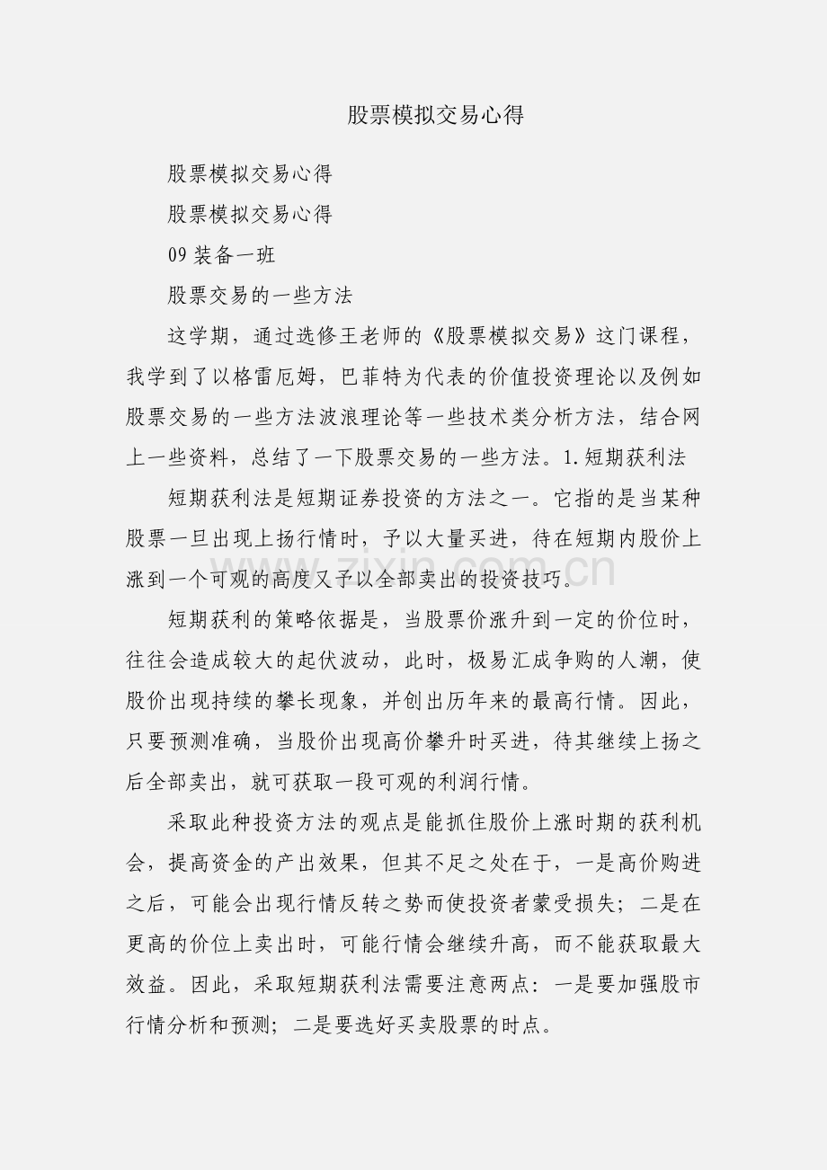 股票模拟交易心得.docx_第1页