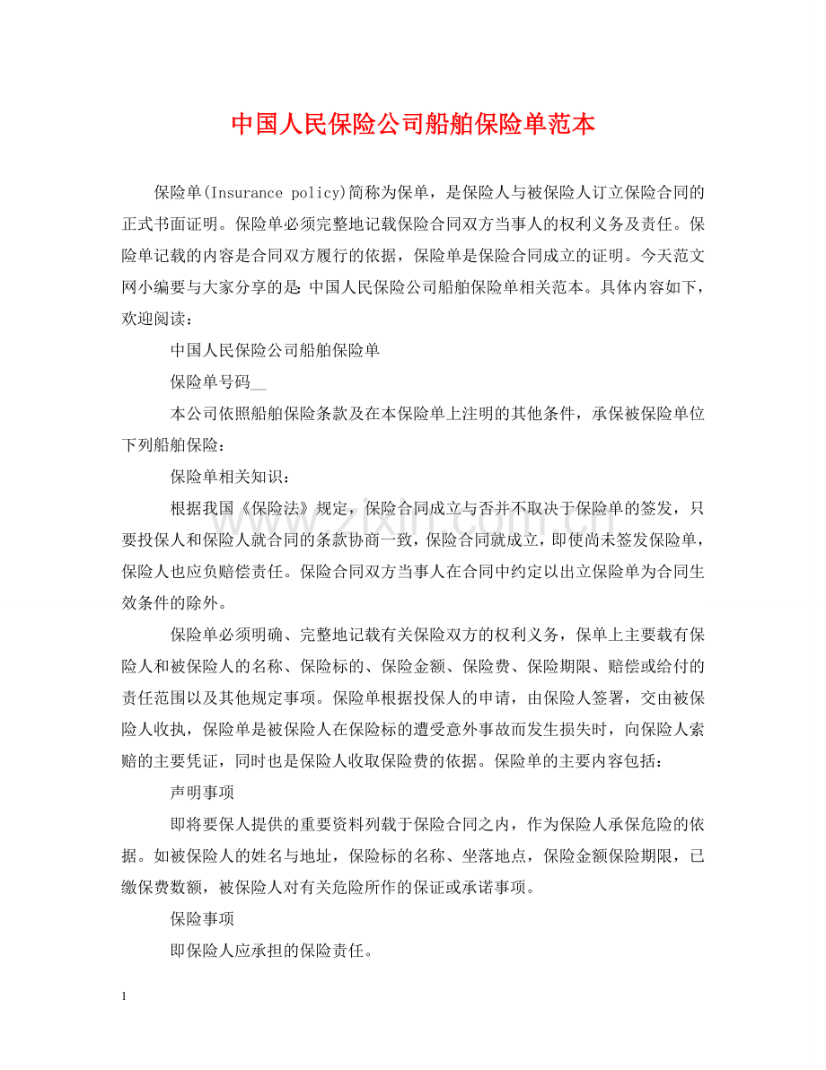 中国人民保险公司船舶保险单范本.doc_第1页