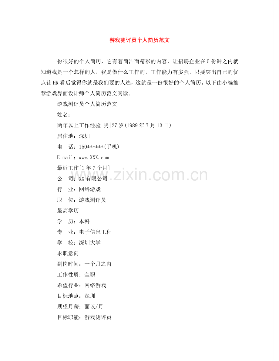 游戏测评员个人简历范文 .doc_第1页