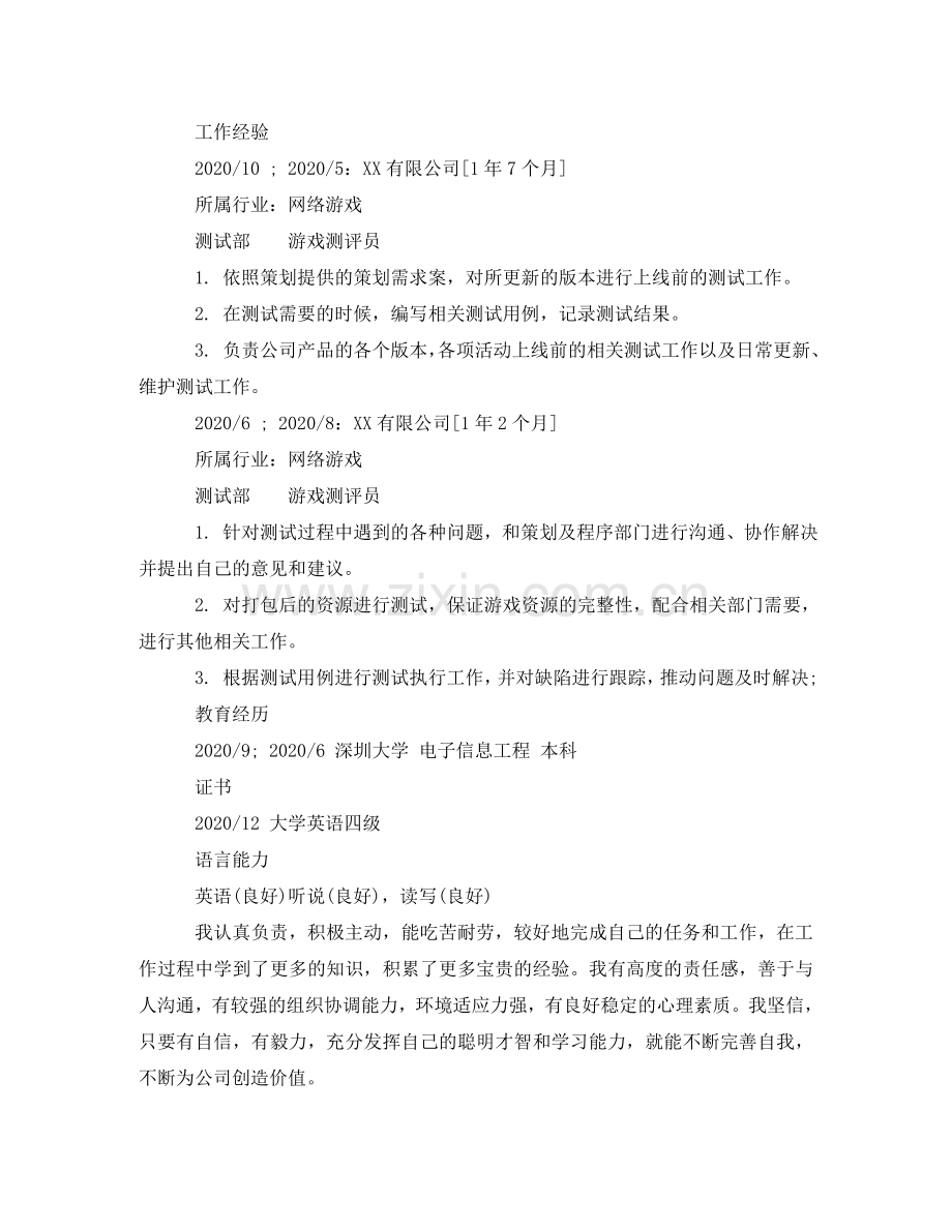 游戏测评员个人简历范文 .doc_第2页