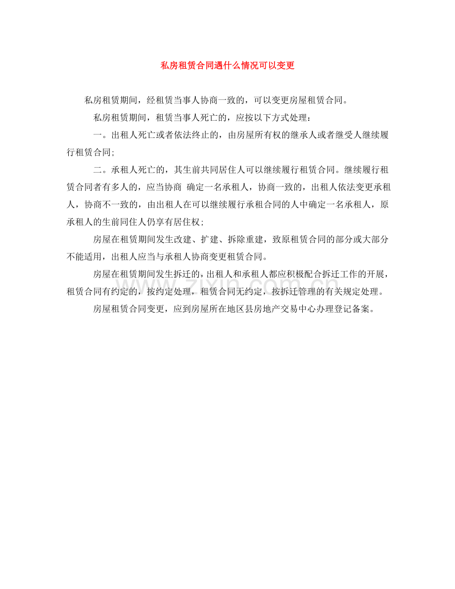 私房租赁合同遇什么情况可以变更 .doc_第1页