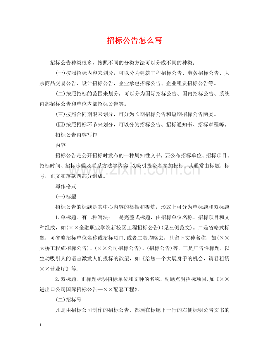 招标公告怎么写 .doc_第1页