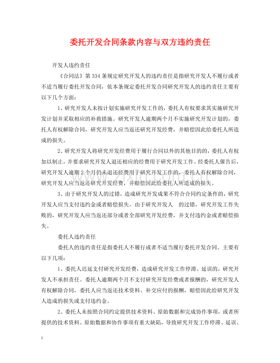 委托开发合同条款内容与双方违约责任 .doc_第1页