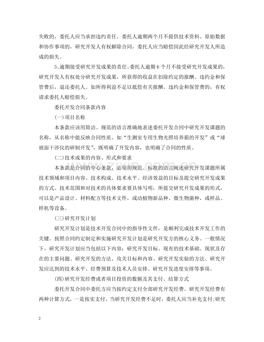 委托开发合同条款内容与双方违约责任 .doc_第2页