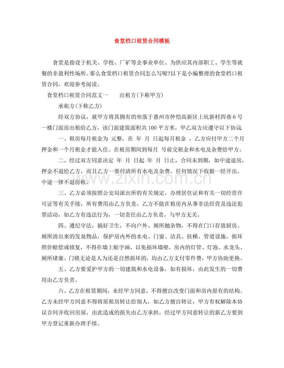食堂档口租赁合同模板 .doc_第1页
