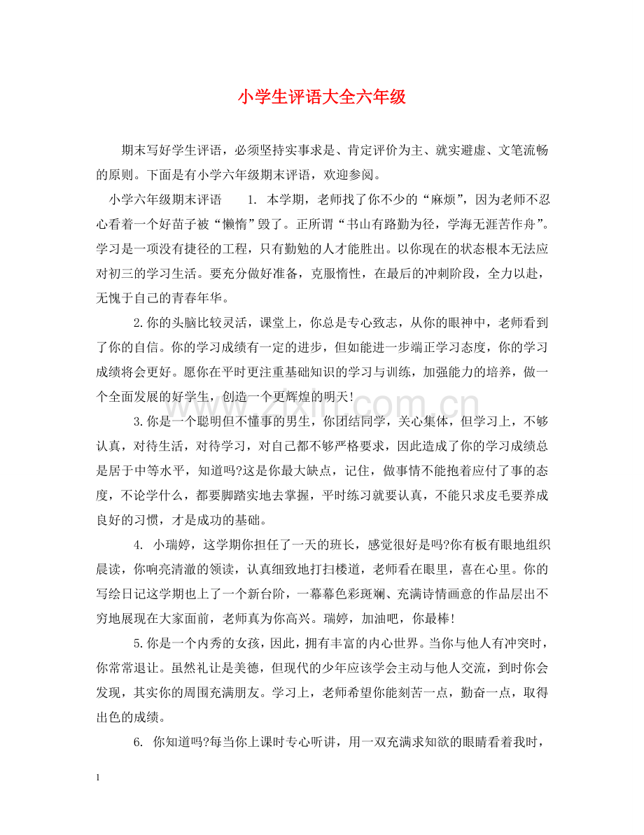 小学生评语大全六年级2 .doc_第1页