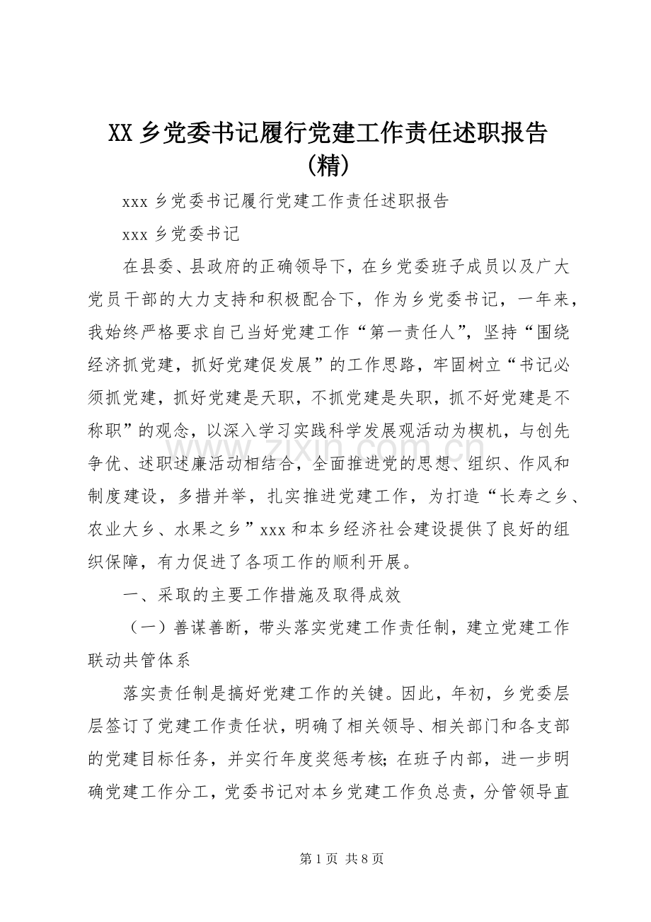XX乡党委书记履行党建工作责任述职报告(精)_2.docx_第1页