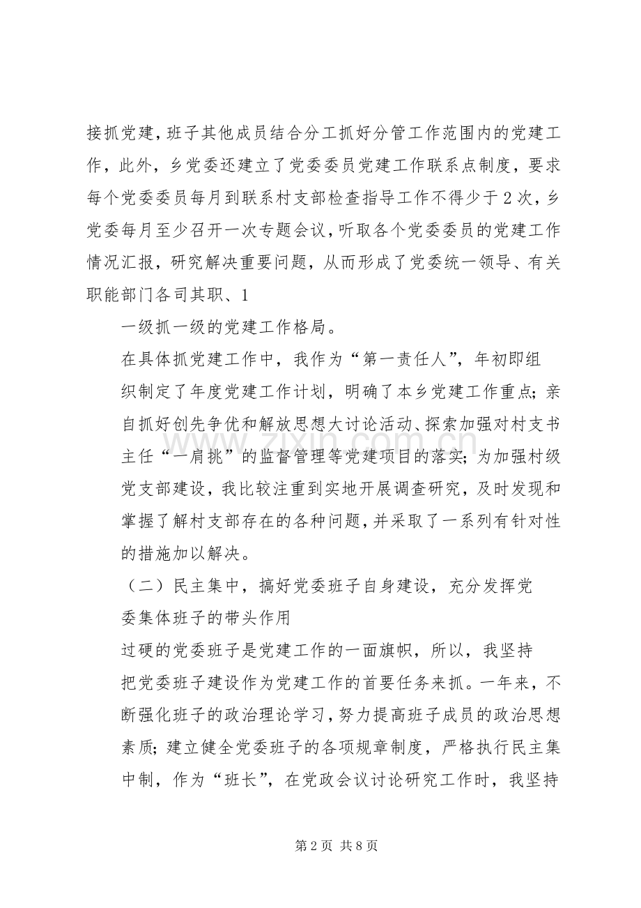 XX乡党委书记履行党建工作责任述职报告(精)_2.docx_第2页