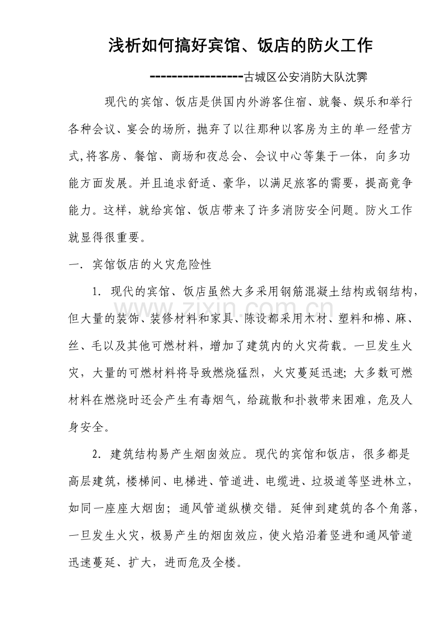 如何搞好宾馆、饭店的防火工作.docx_第1页