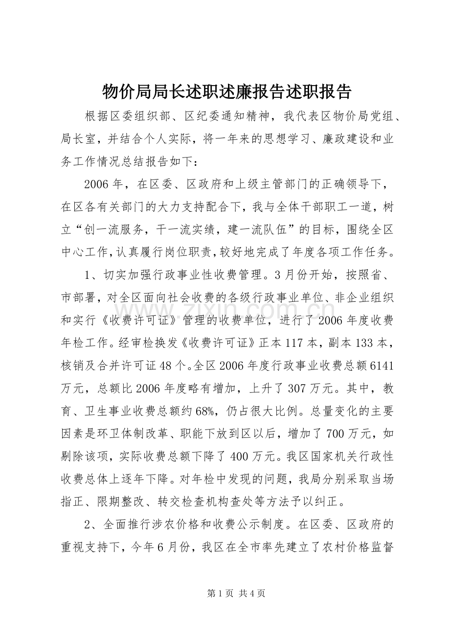 物价局局长述职述廉报告述职报告.docx_第1页