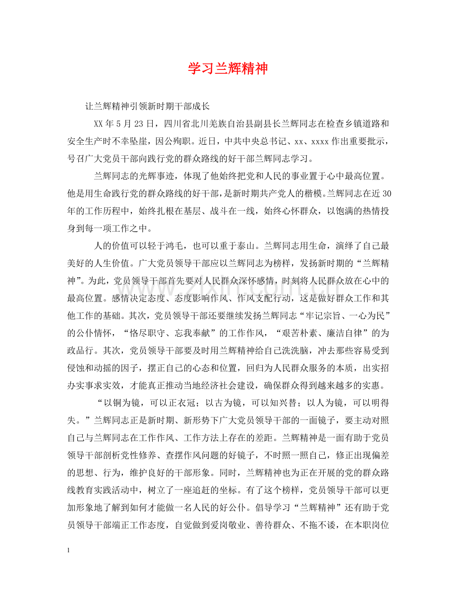 学习兰辉精神 .doc_第1页