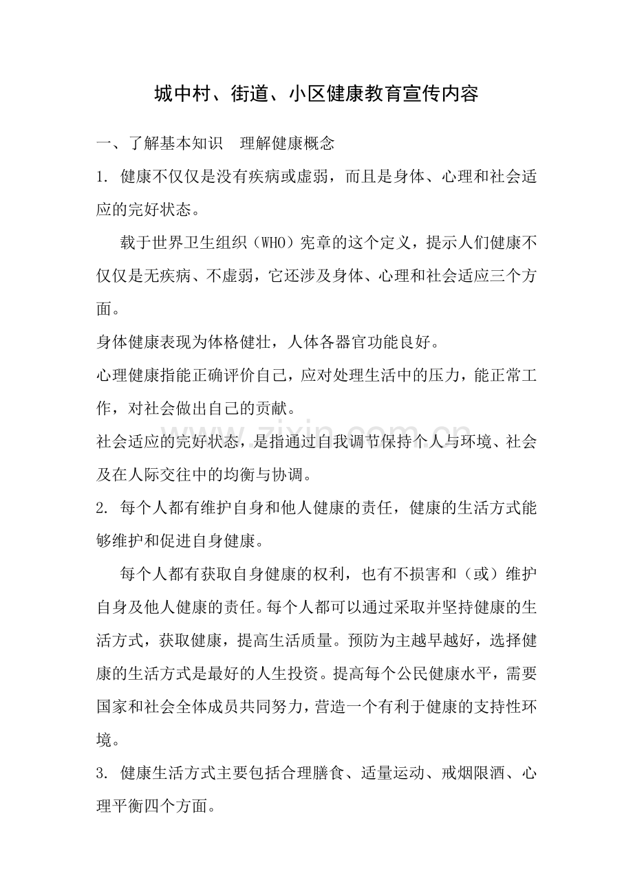 城中村、街道、小区健康教育宣传内容.docx_第1页