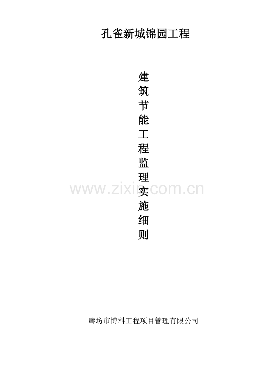 工程建筑节能工程监理实施细则.docx_第1页