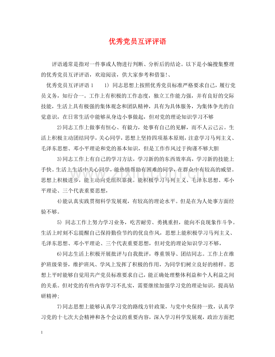 优秀党员互评评语.doc_第1页