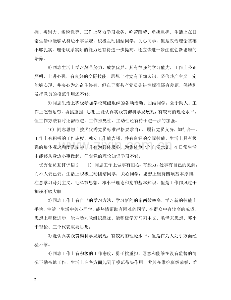 优秀党员互评评语.doc_第2页