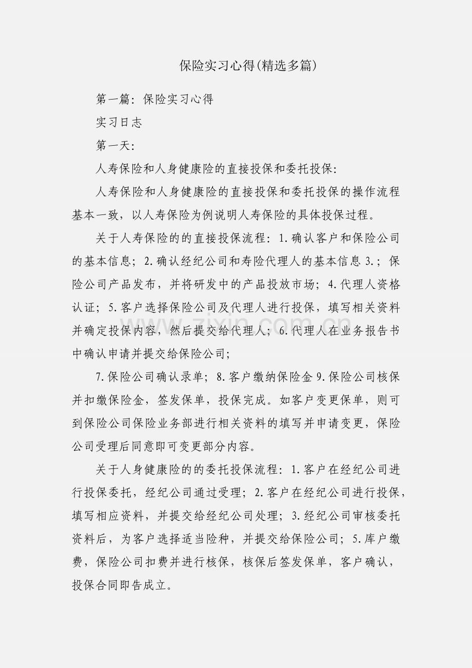 保险实习心得(多篇).docx_第1页