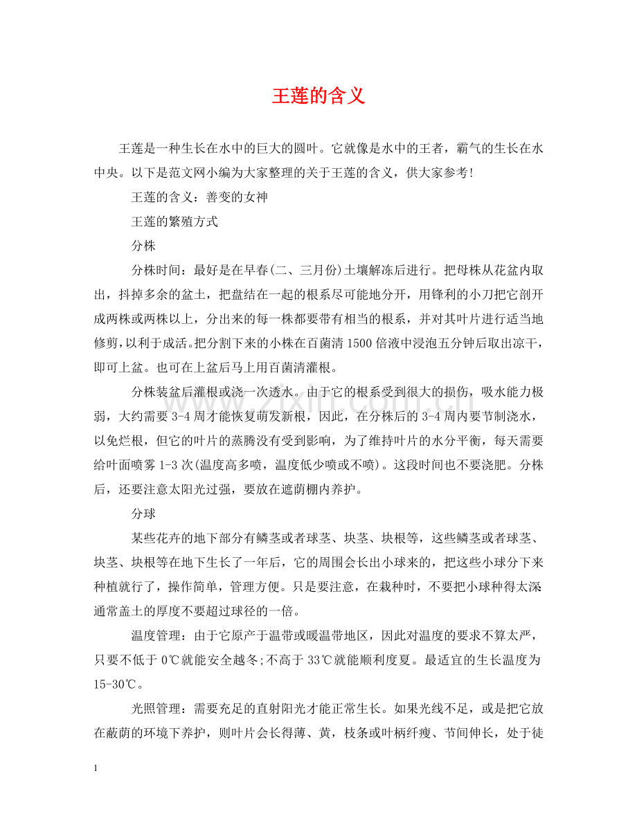 王莲的含义 .doc_第1页