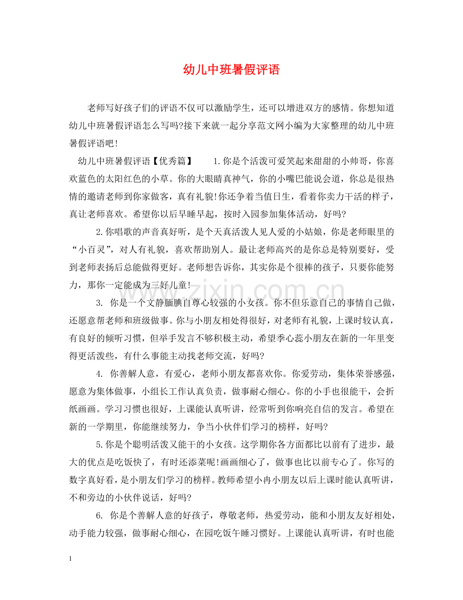 幼儿中班暑假评语 .doc_第1页