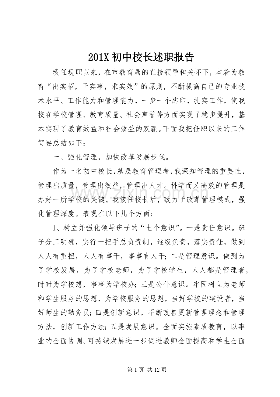 201X初中校长述职报告.docx_第1页