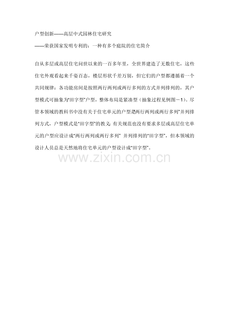 户型创新——高层中式园林住宅研究.docx_第1页