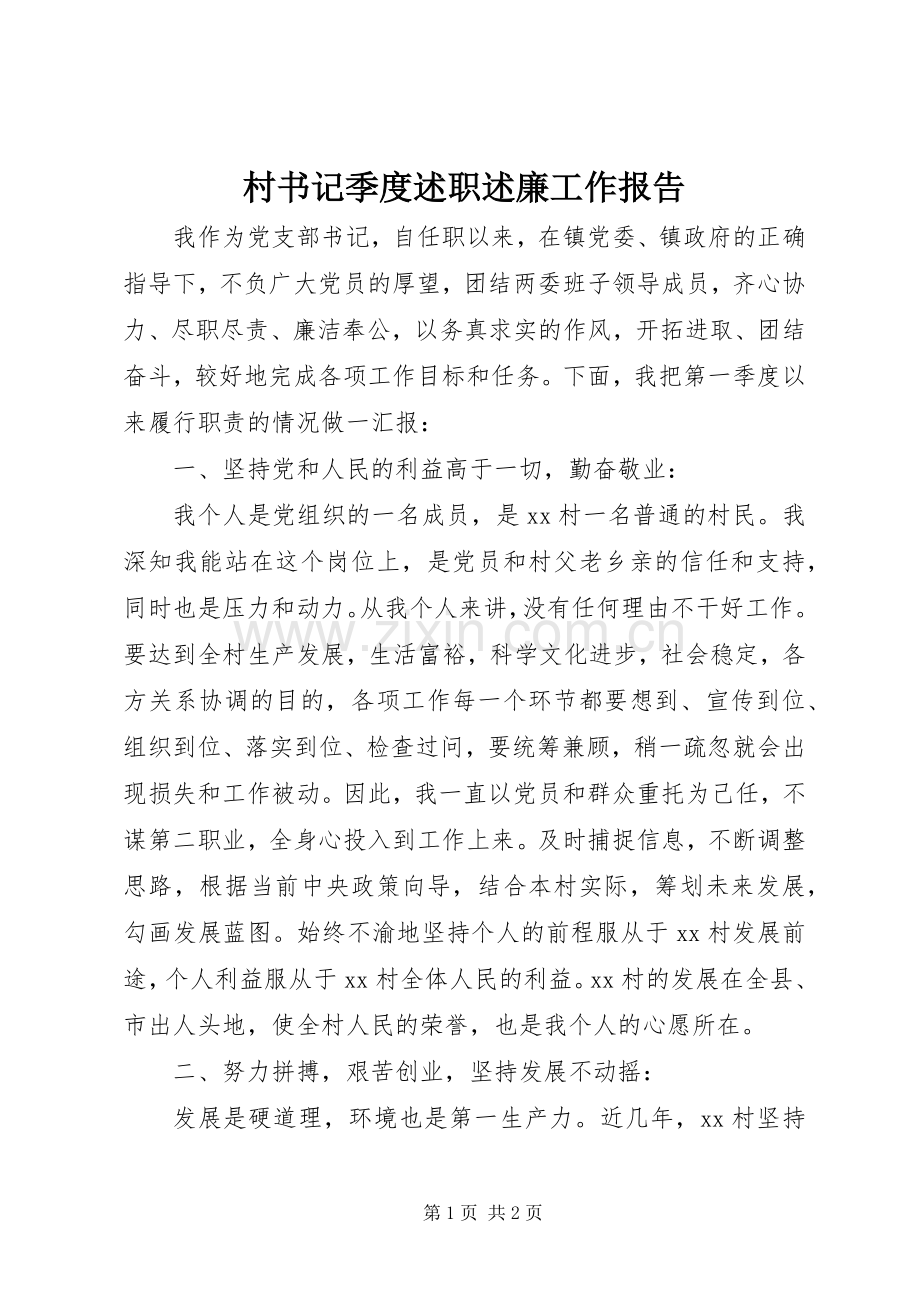 村书记季度述职述廉工作报告.docx_第1页