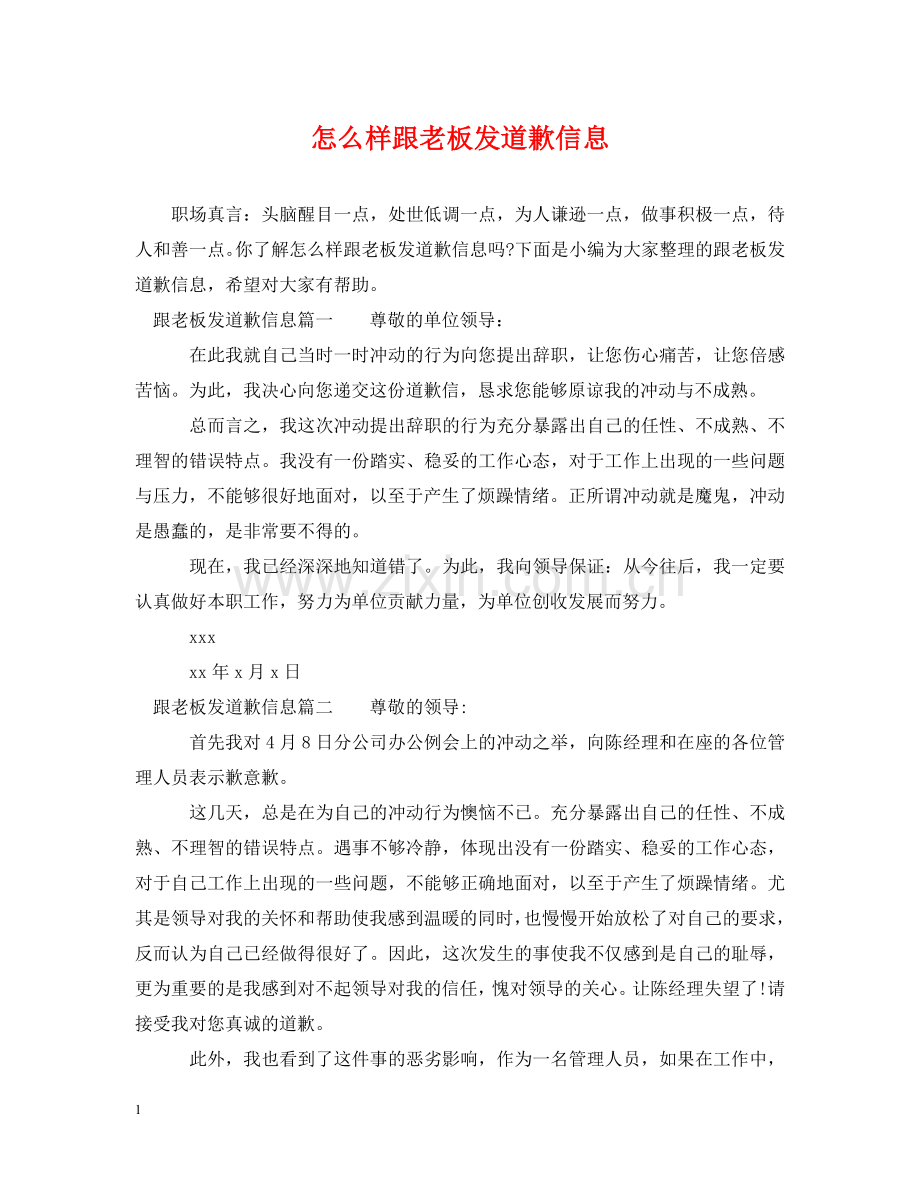 怎么样跟老板发道歉信息 .doc_第1页