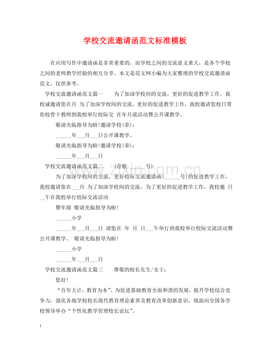 学校交流邀请函范文标准模板 .doc_第1页