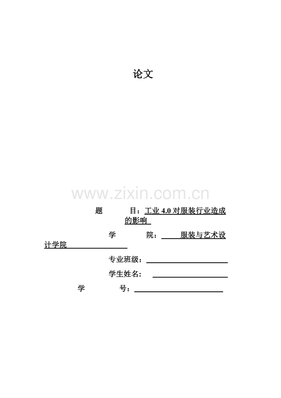 工业4.0对服装行业造成的影响.docx_第1页