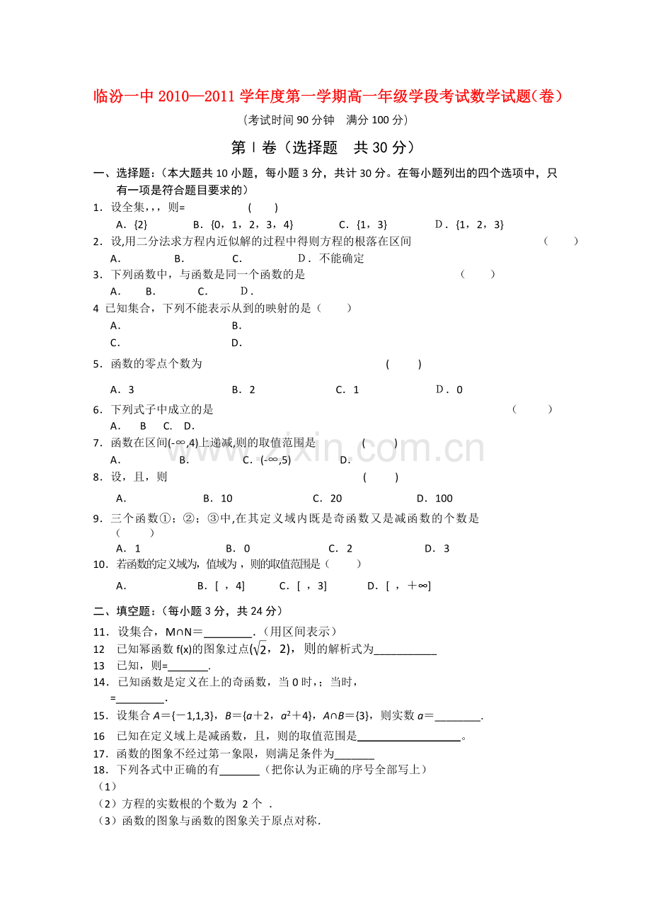 山西省临汾1011高一数学上学期期中考试 .doc_第1页