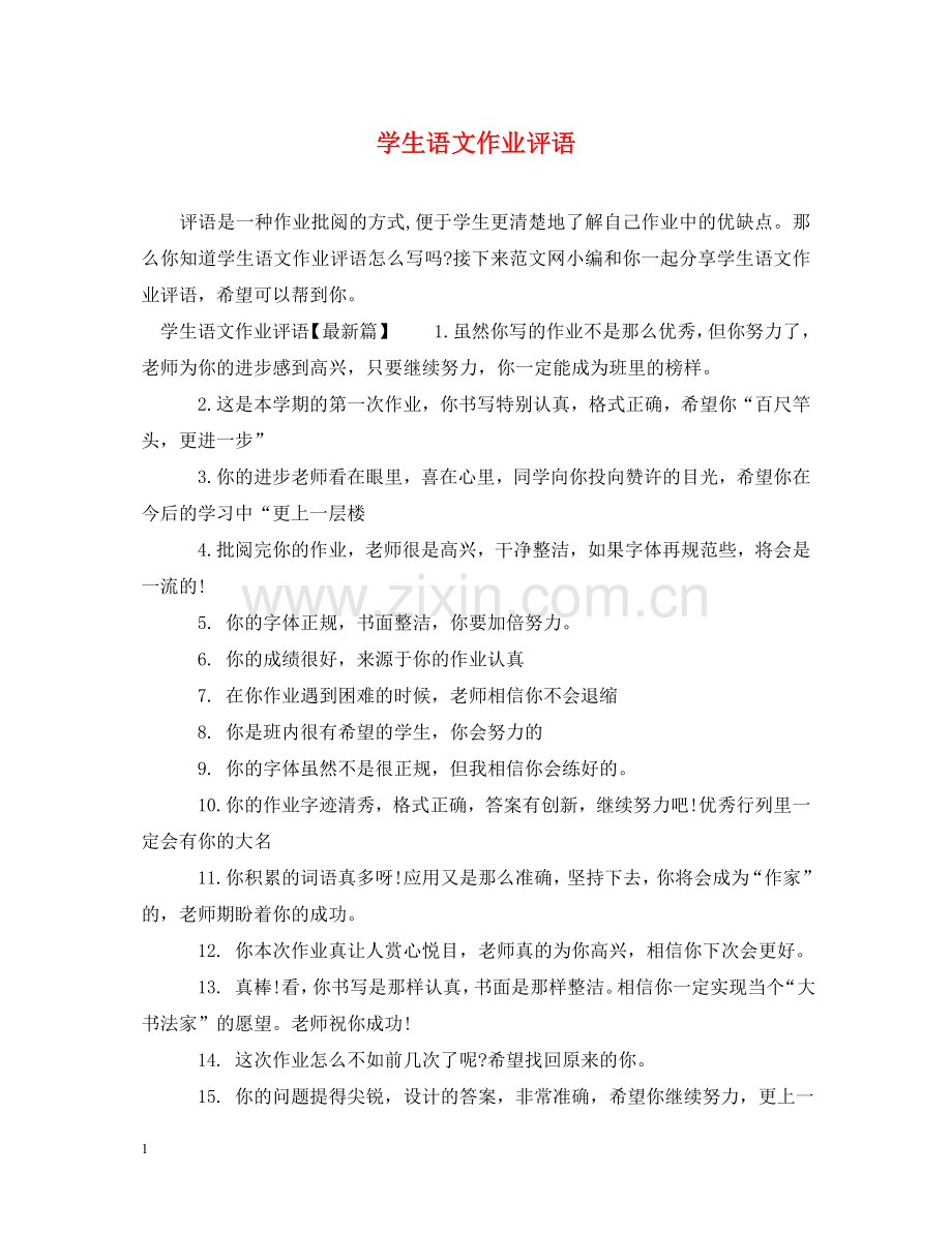 学生语文作业评语 .doc_第1页