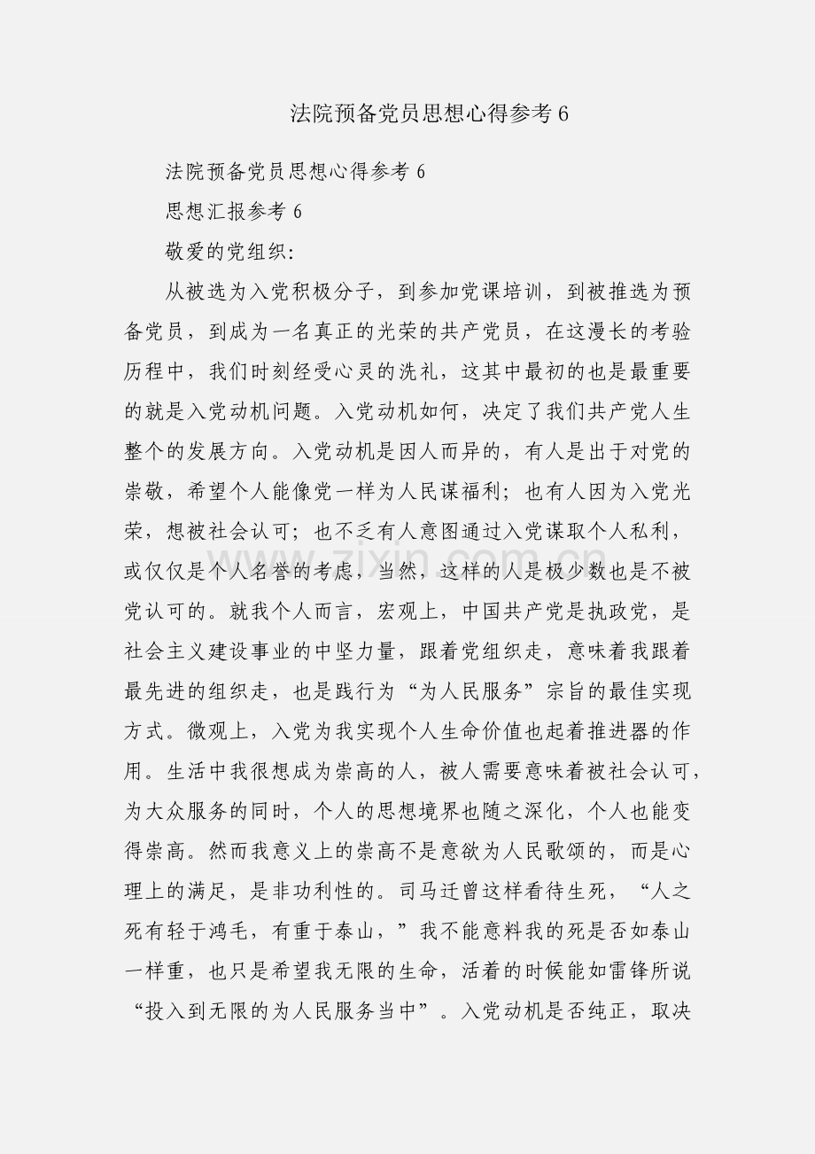 法院预备党员思想心得参考6.docx_第1页
