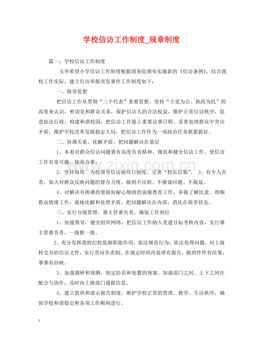 学校信访工作制度_规章制度 .doc_第1页