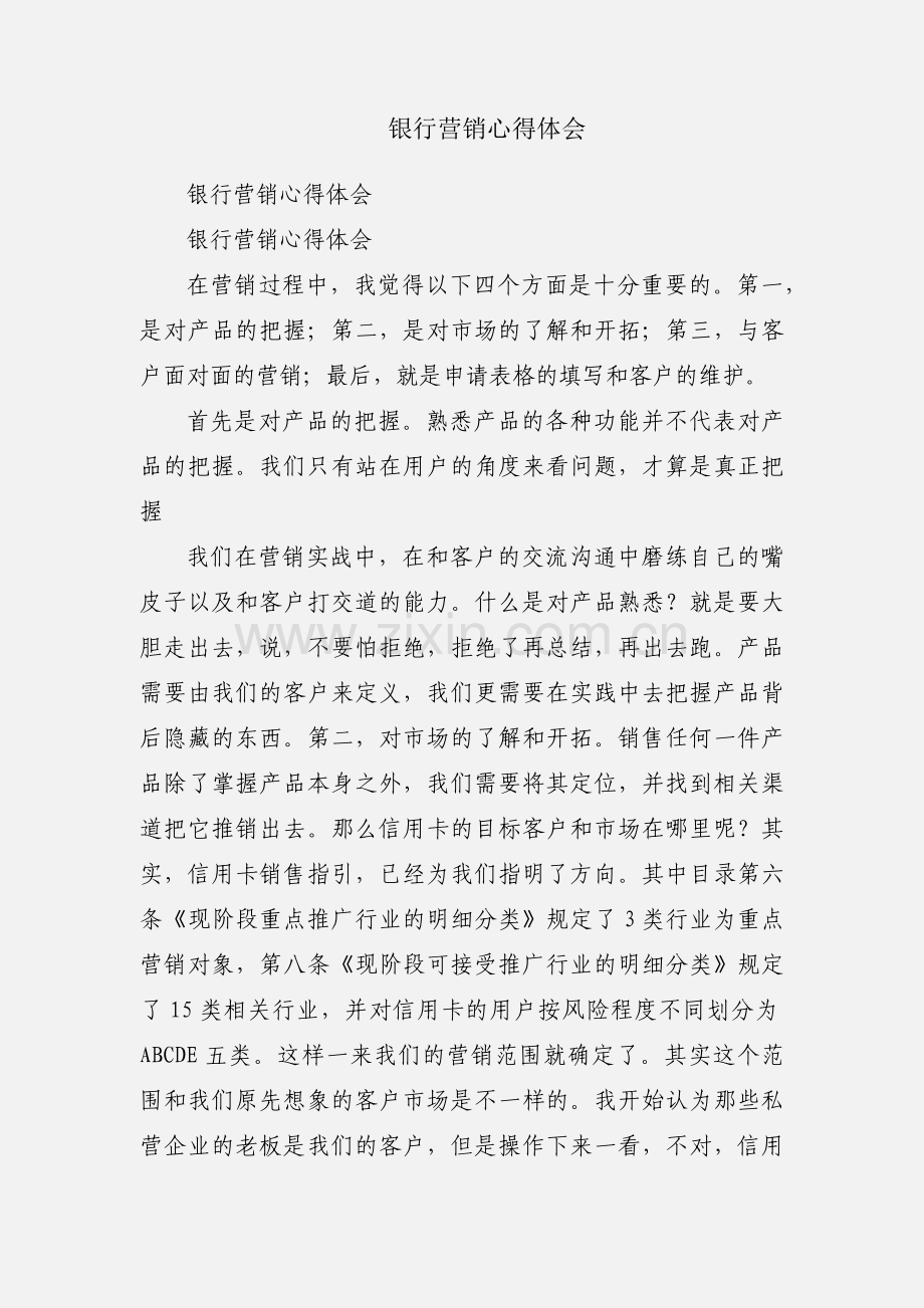 银行营销心得体会.docx_第1页