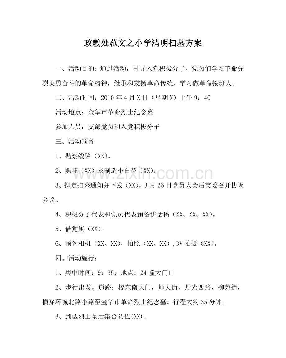 政教处范文小学清明扫墓方案 .doc_第1页