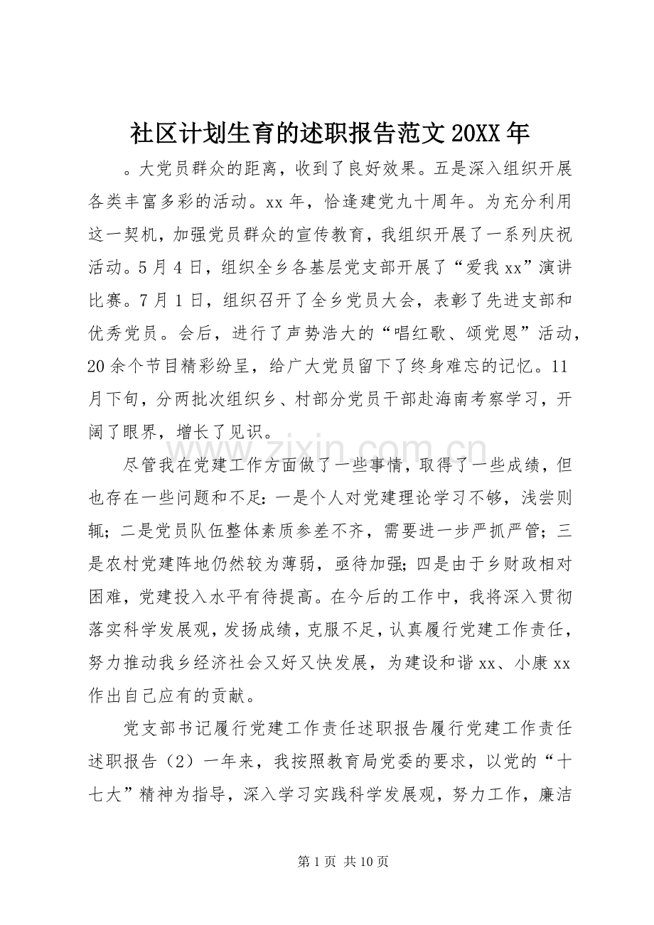 社区计划生育的述职报告范文20XX年.docx_第1页