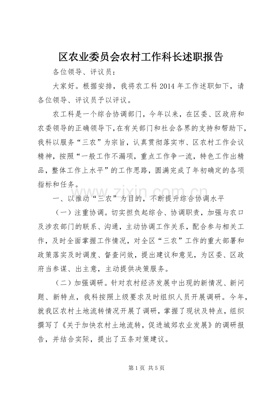 区农业委员会农村工作科长述职报告.docx_第1页