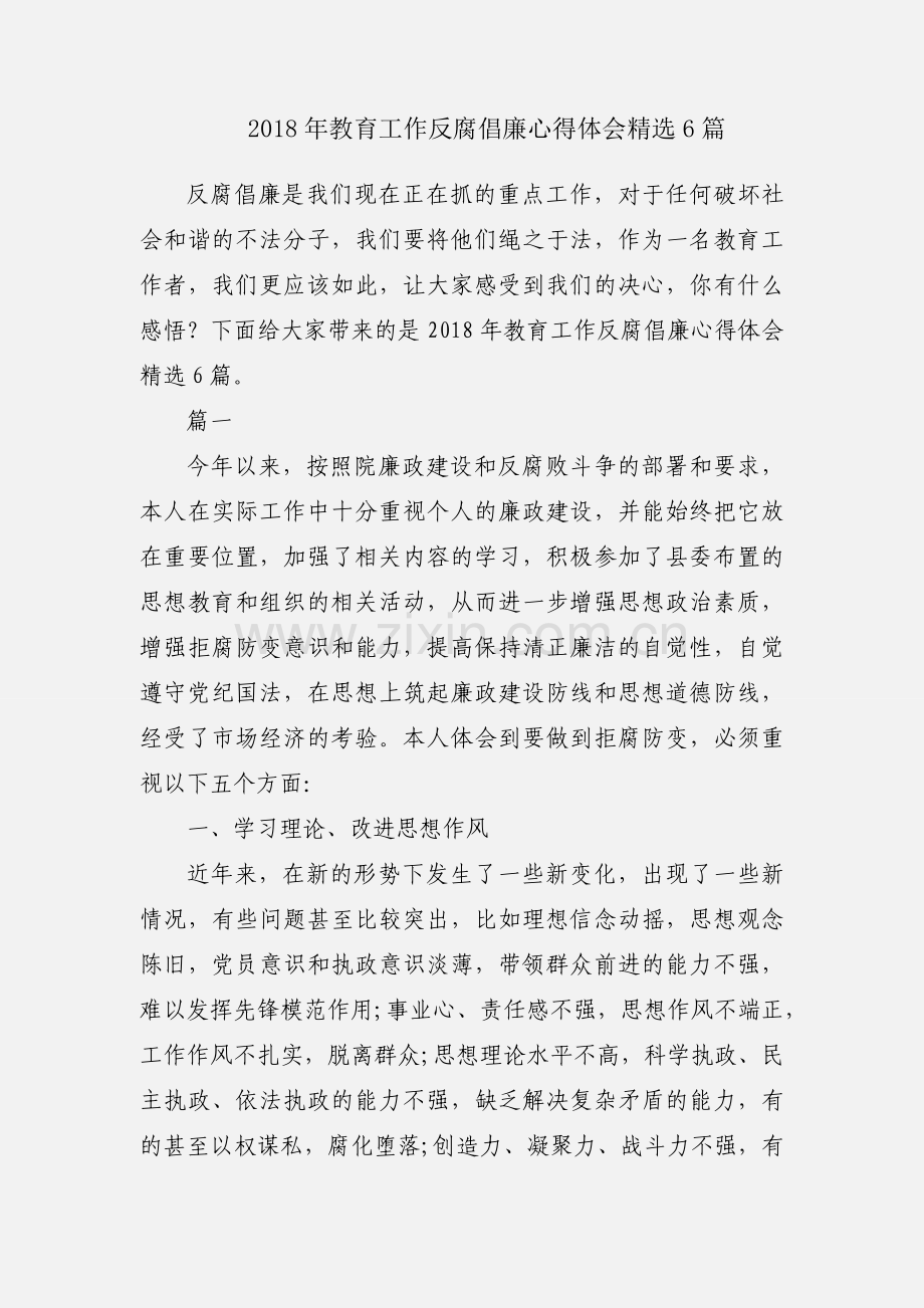 2018年教育工作反腐倡廉心得体会6篇.docx_第1页