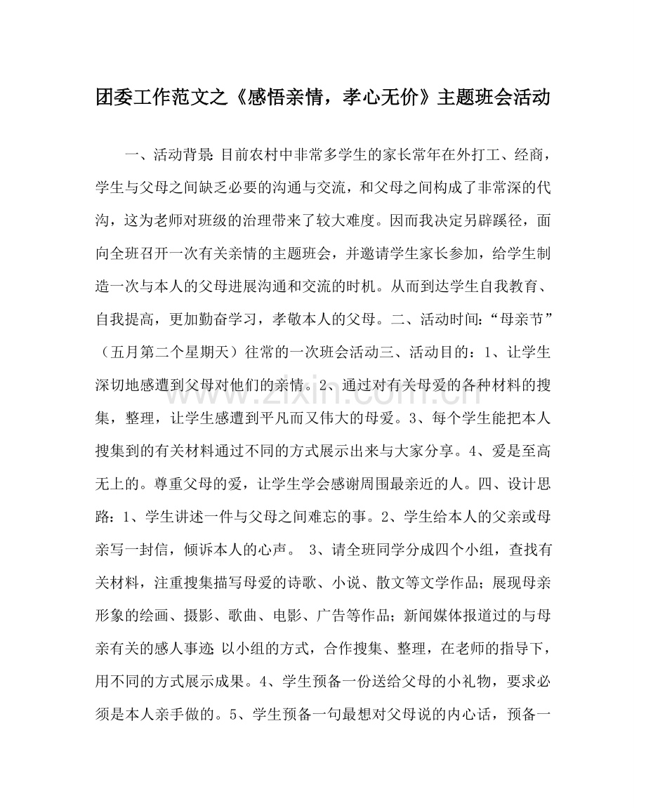 团委工作范文《感悟亲情孝心无价》主题班会活动 .doc_第1页
