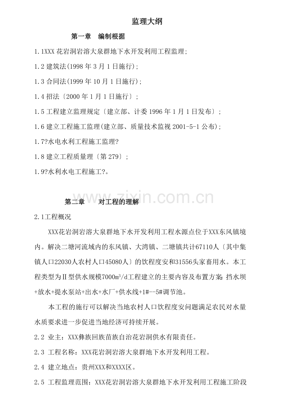 花岩洞岩溶大泉群地下水开发利用工程监理大纲.doc_第1页
