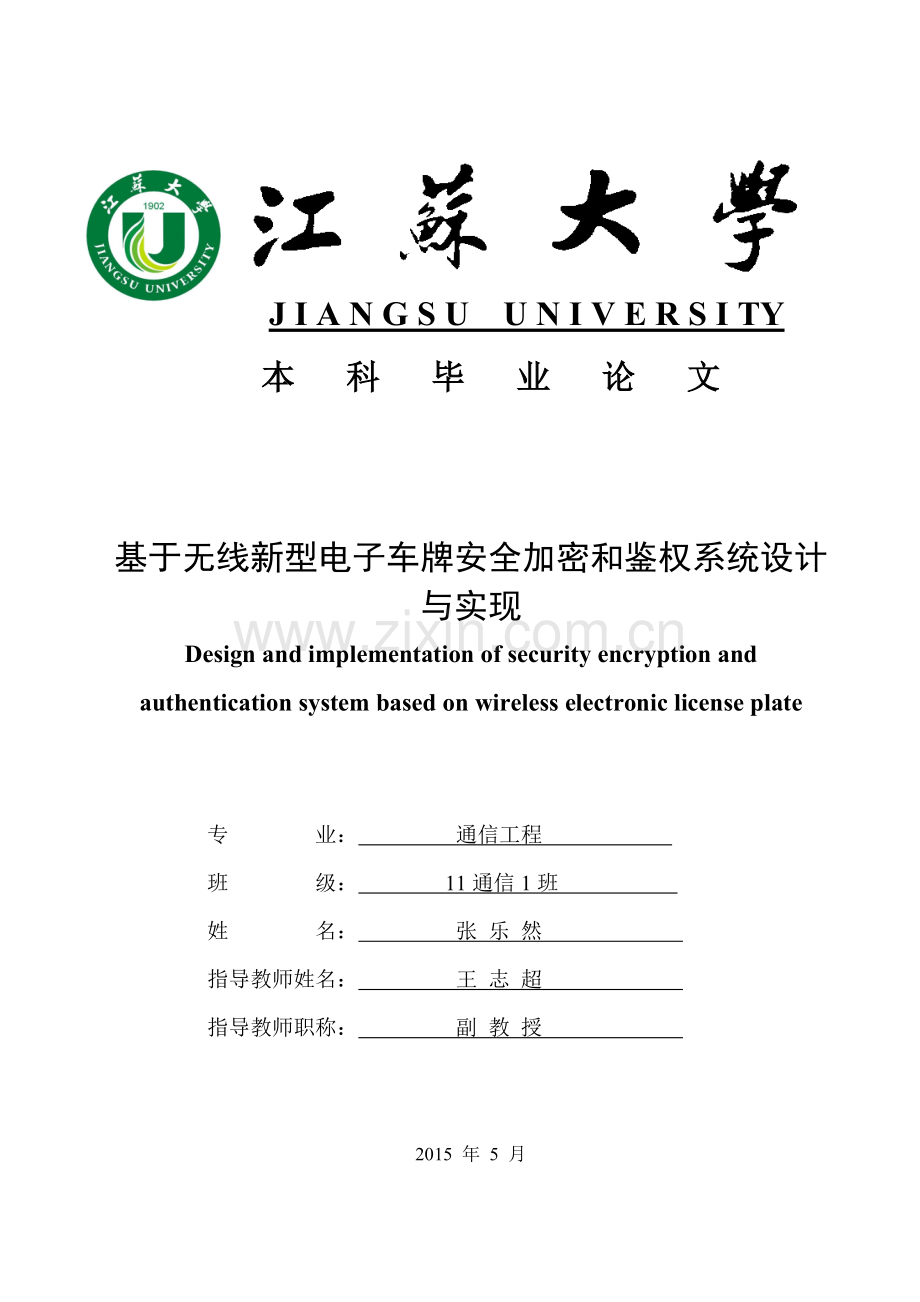 张乐然-无线新型电子车牌安全加密和鉴权系统.docx_第1页