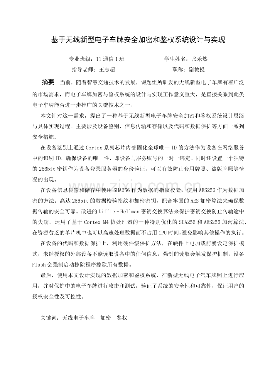 张乐然-无线新型电子车牌安全加密和鉴权系统.docx_第2页