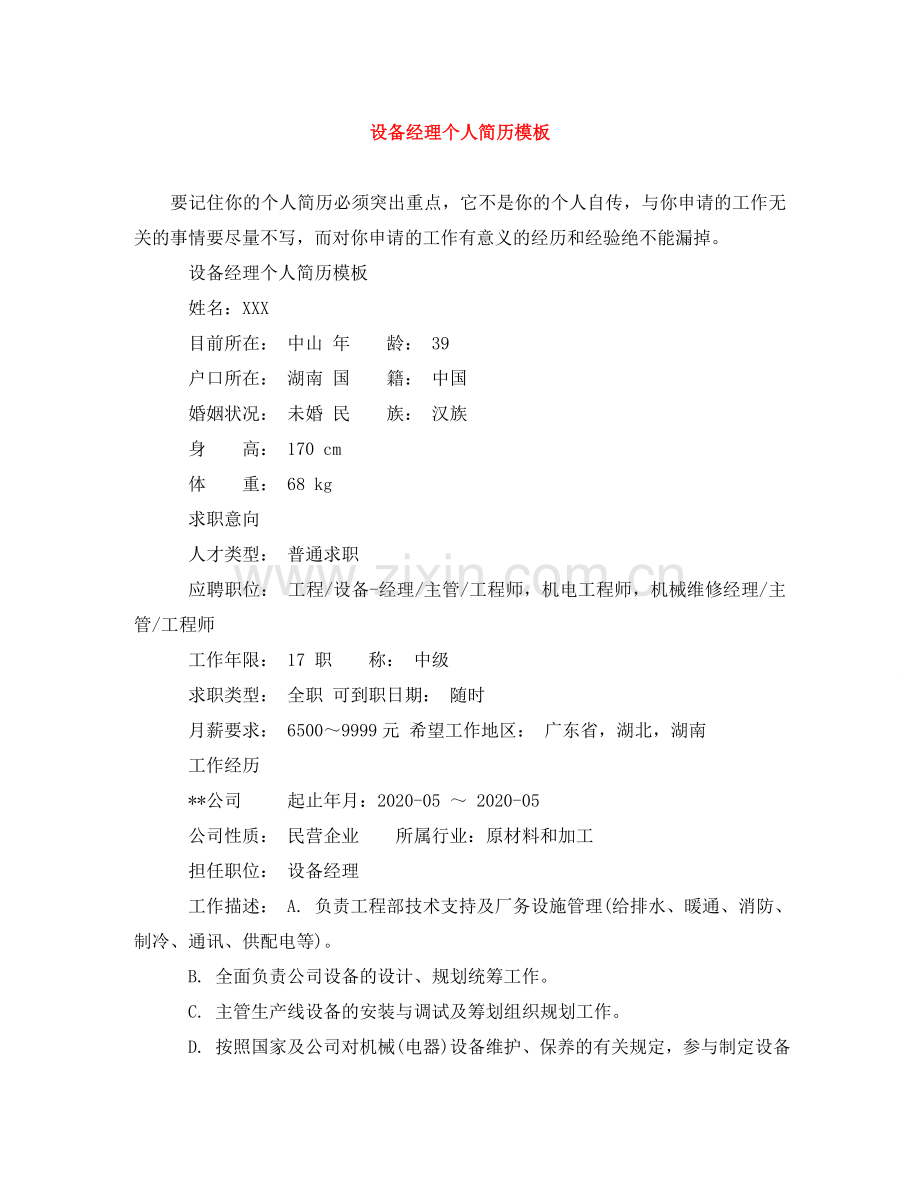 设备经理个人简历模板 .doc_第1页