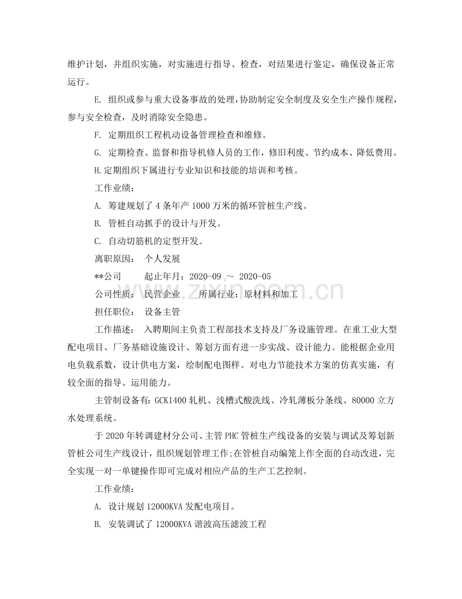 设备经理个人简历模板 .doc_第2页