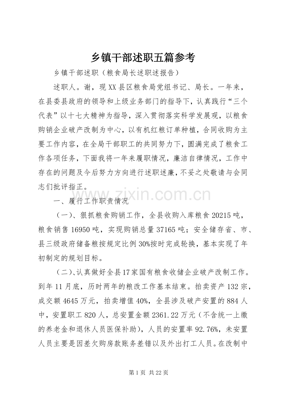 乡镇干部述职五篇参考.docx_第1页