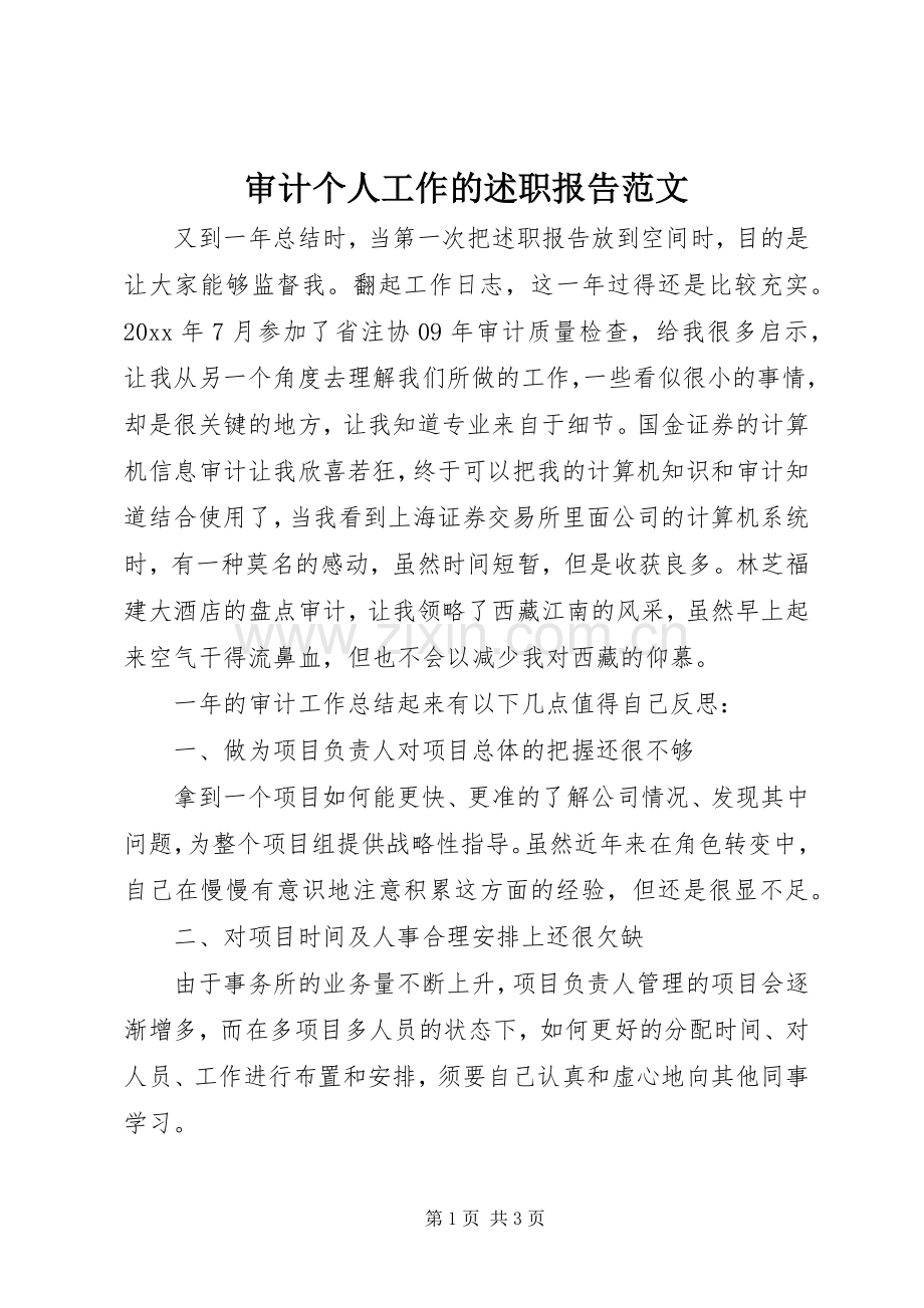 审计个人工作的述职报告范文.docx_第1页