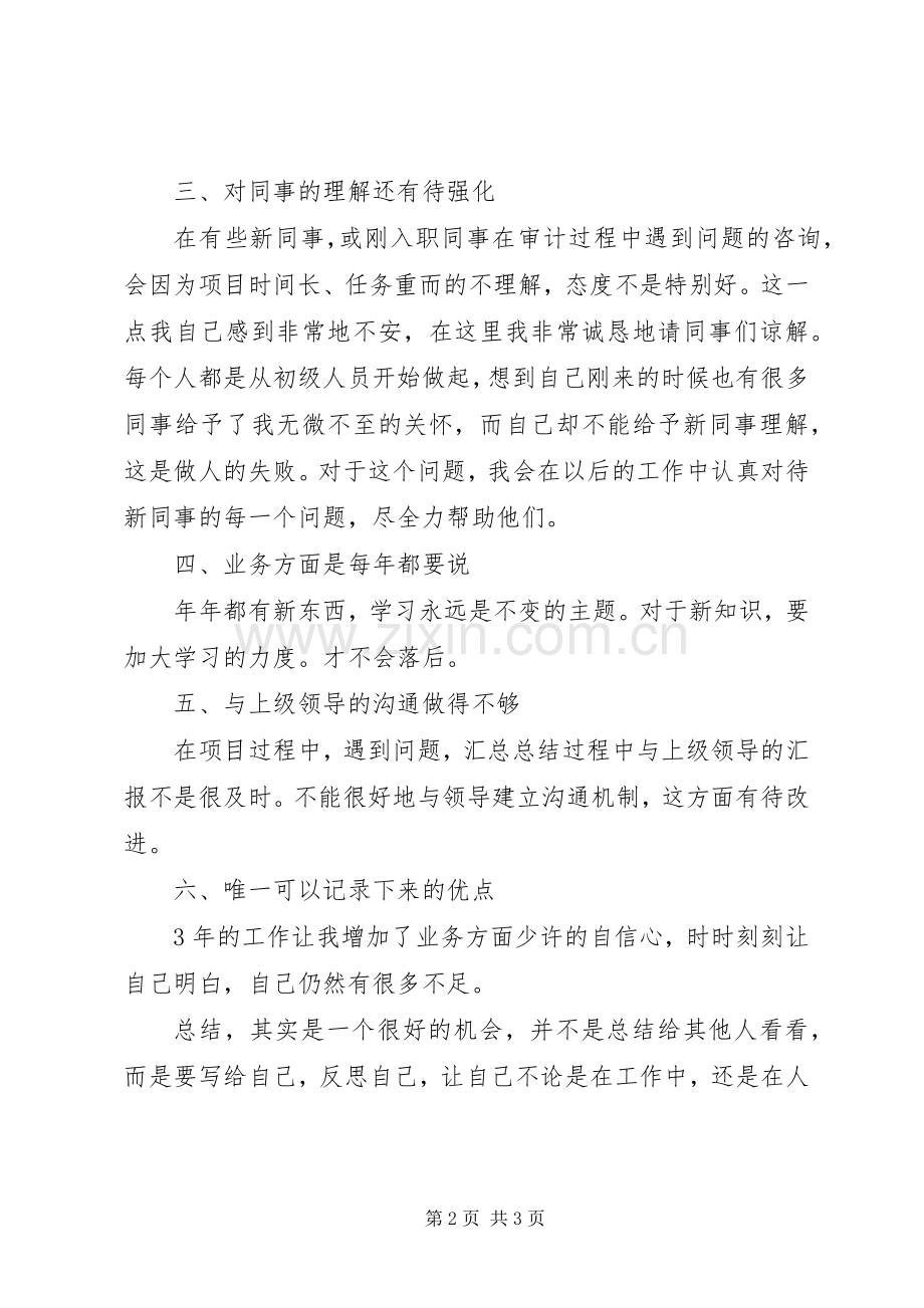 审计个人工作的述职报告范文.docx_第2页