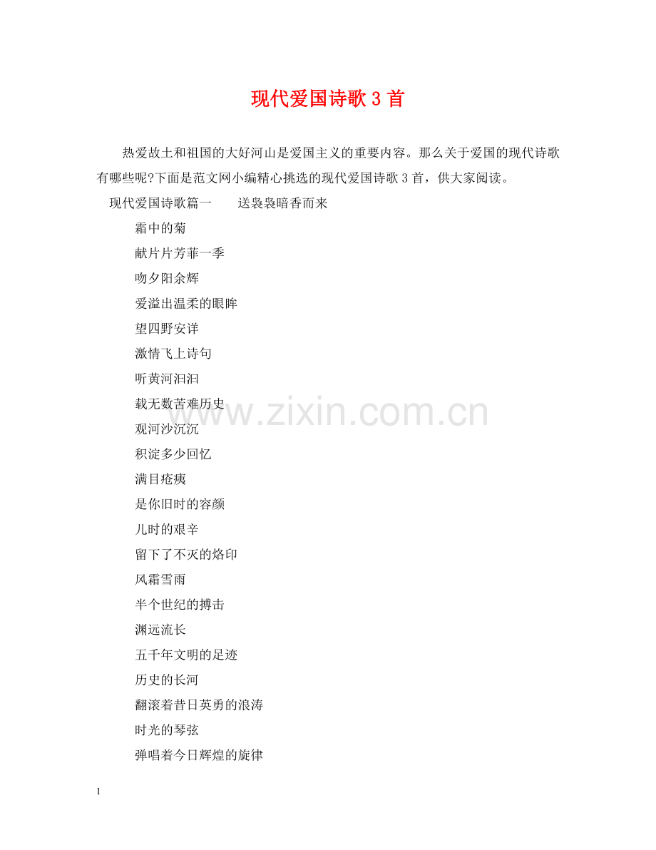 现代爱国诗歌3首 .doc_第1页
