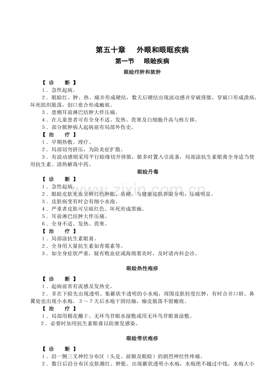 外眼与眼眶疾病的诊治与治疗.docx_第1页