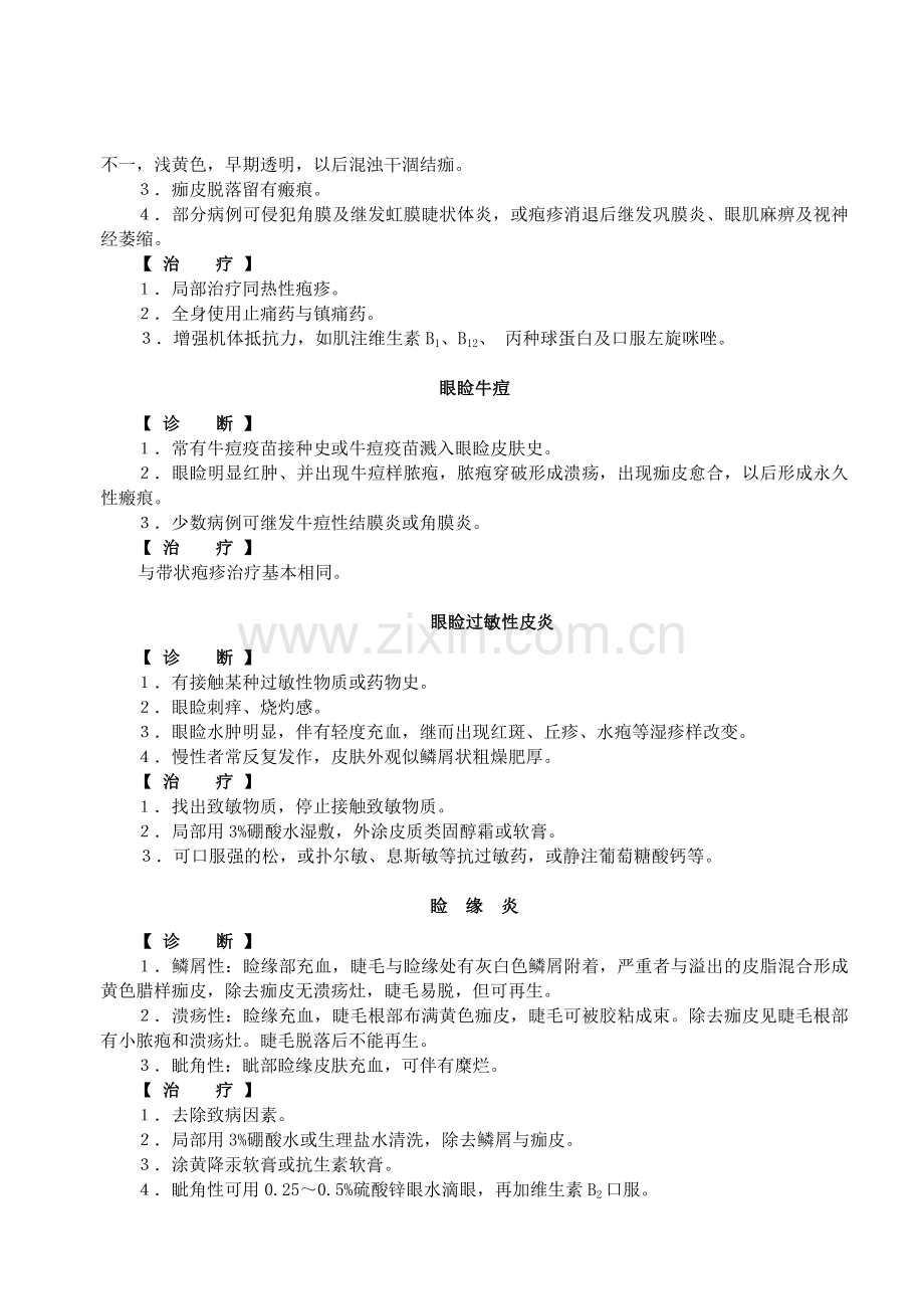 外眼与眼眶疾病的诊治与治疗.docx_第2页