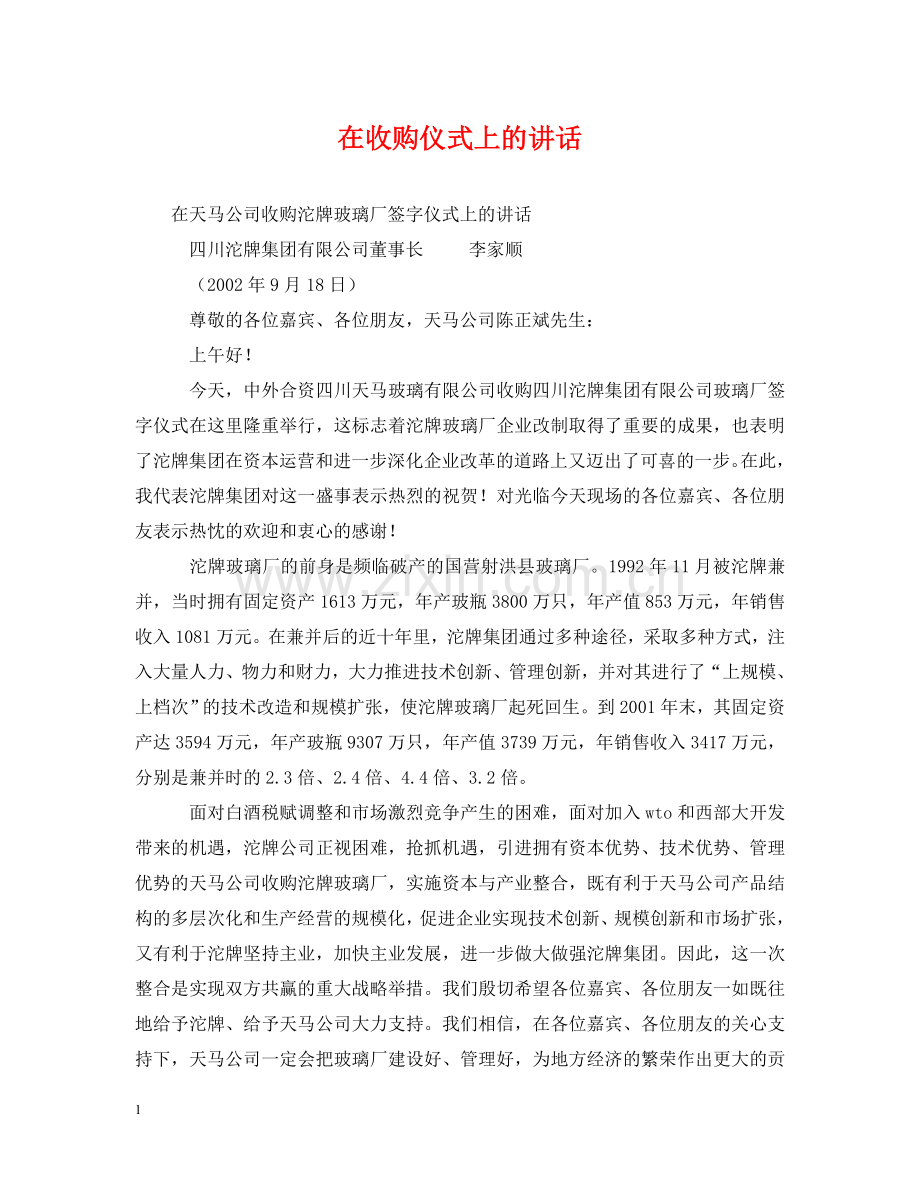 在收购仪式上的讲话 .doc_第1页